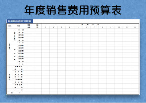 年度营销费用预算表格