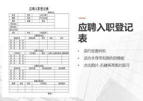 应聘入职登记表
