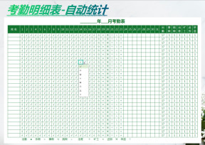 考勤表(自动计算)