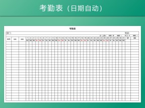 考勤表（日期自动考勤表）