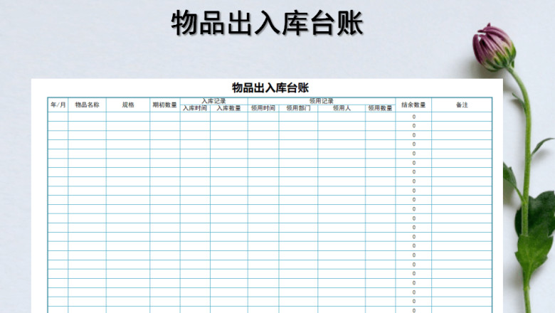物品出入库台账