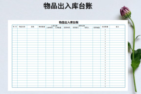 物品出入库台账
