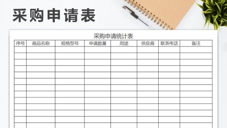 采购申请统计表