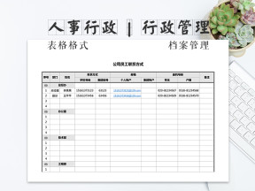 公司员工联系方式