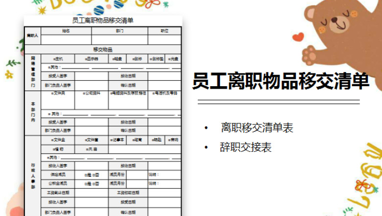 员工离职物品移交清单