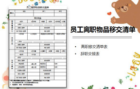 员工离职物品移交清单