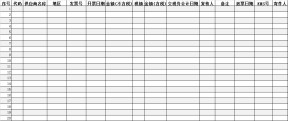 发票登记表
