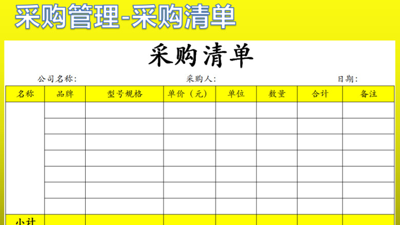 采购清单