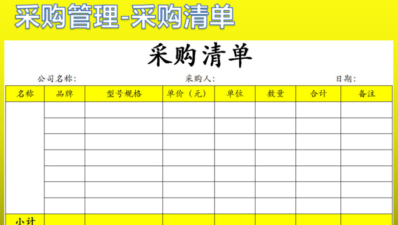 采购清单
