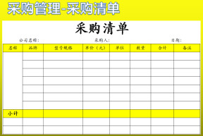 采购清单