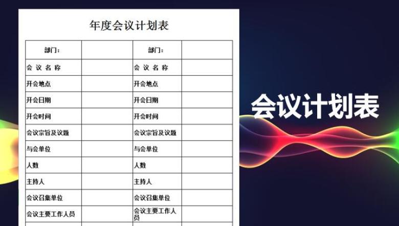 年度会议计划表