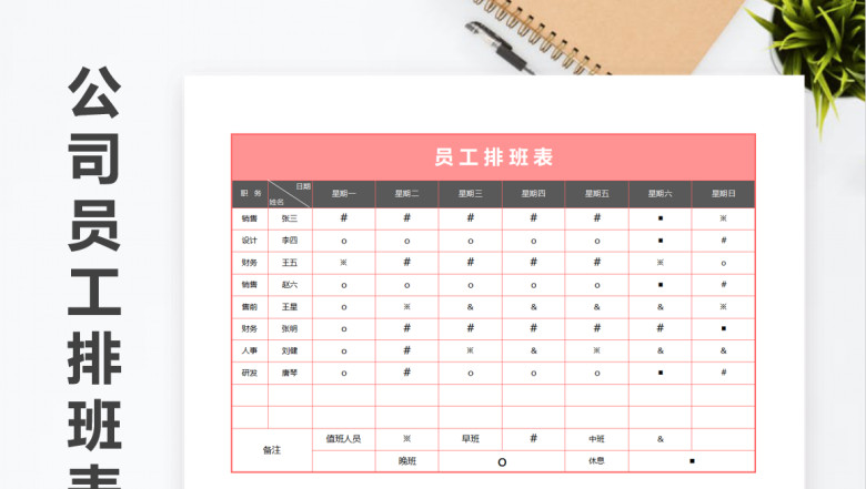 员工通用排班表