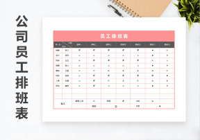 员工通用排班表
