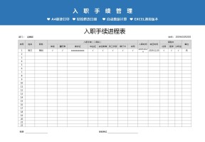 新员工入职进程表信息登记表Excel模板