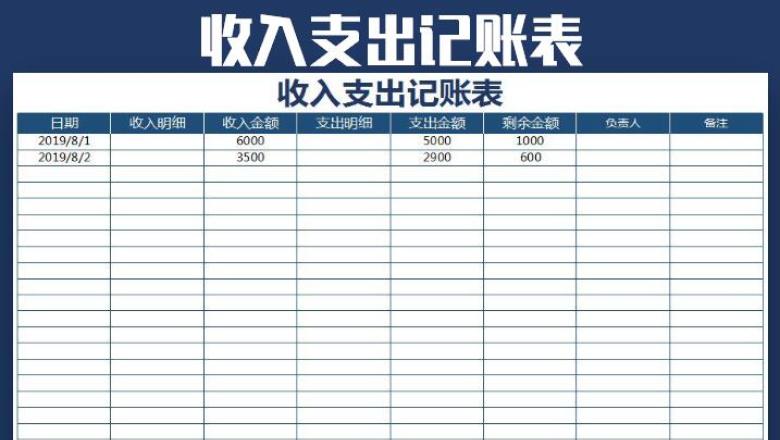 收入支出记账表