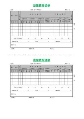 差旅费报销单