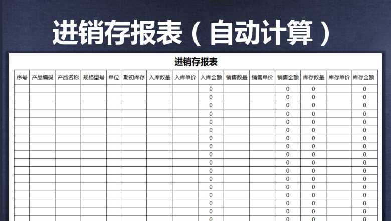进销存报表