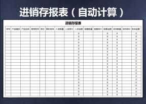 进销存报表