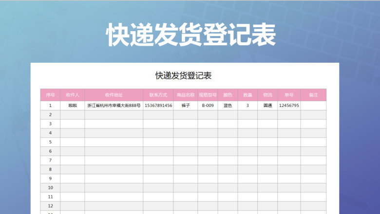 快递发货登记表