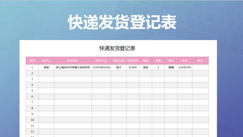 快递发货登记表