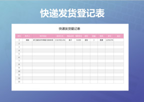 快递发货登记表