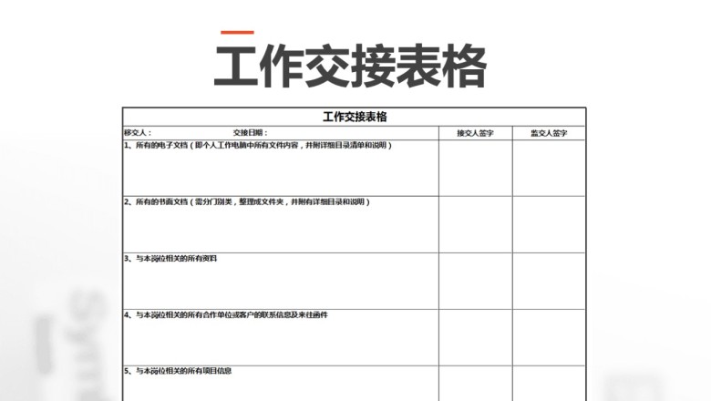工作交接表格