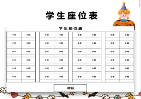 学生座位表