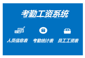 考勤工资系统