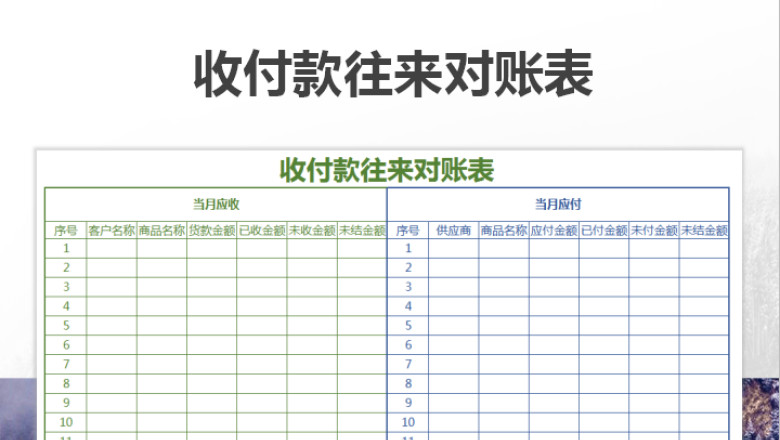 收付款往来对账表