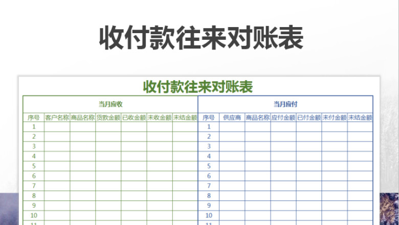 收付款往来对账表