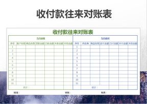 收付款往来对账表