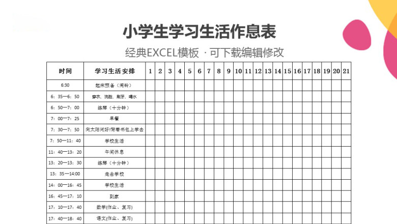 小学生学习生活作息表