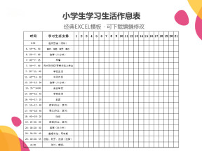 小学生学习生活作息表