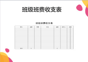 班级班费收支表