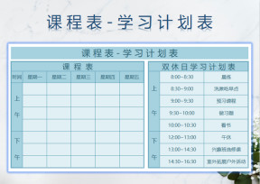 课程表-学习计划表