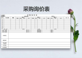 采购询价表(样表)
