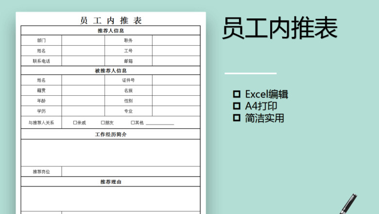 人事行政-内部推荐表