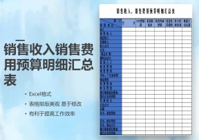 销售收入销售费用预算明细汇总表