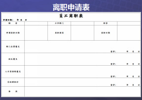 离职申请表