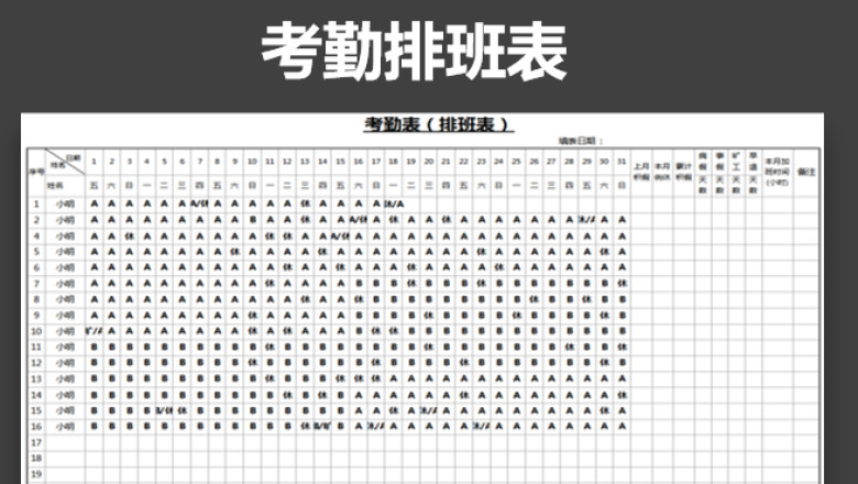 考勤排班表