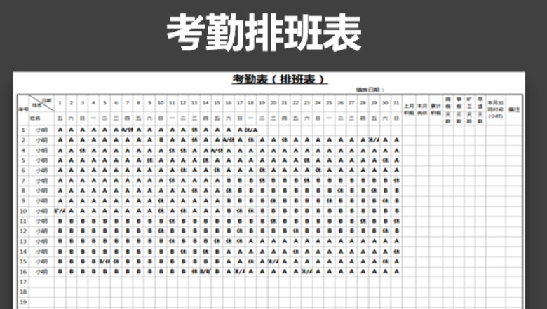 考勤排班表