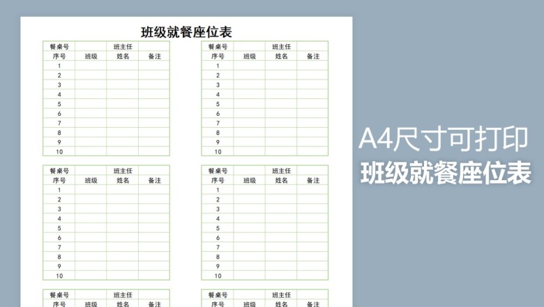 班级就餐座位表