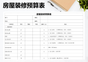 房屋装修预算表