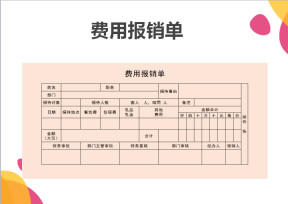 费用报销单