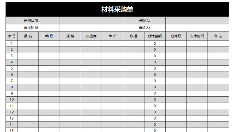 材料采购单