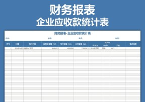 财务报表-企业应收款统计表