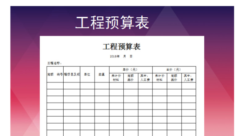 工程预算表