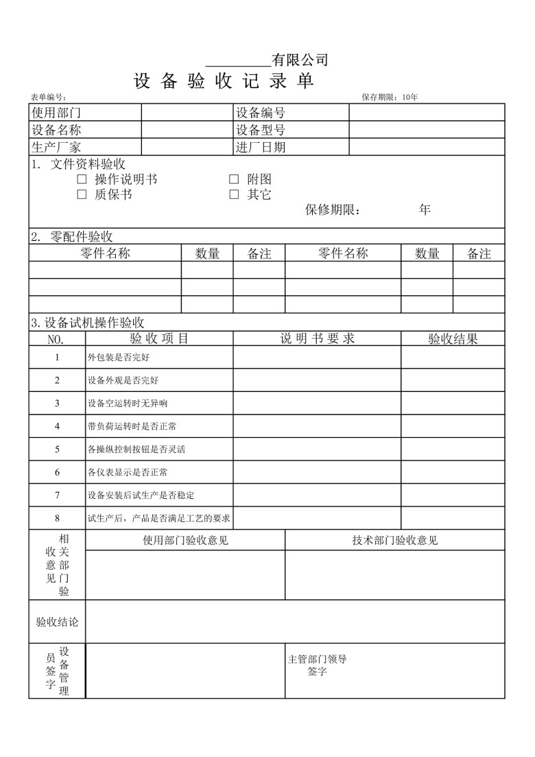 设备验收记录单