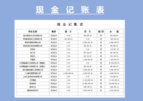 现金记账表