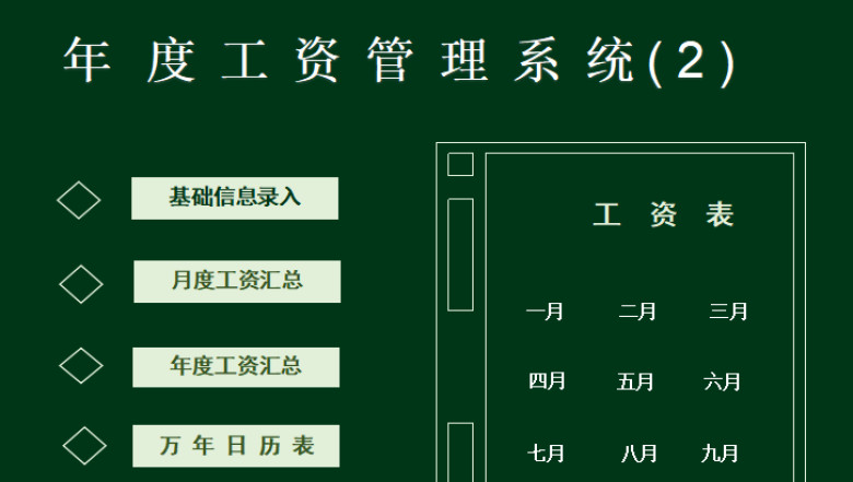 全年度工资管理系统